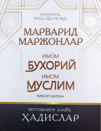 Марварид Маржонлар (катта) (А4, қаттиқ) 608 бет