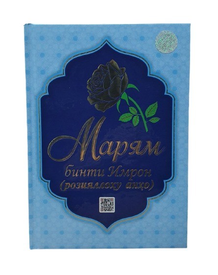 Марям бинти Имрон (розияллоҳу анҳо) (А5, қаттиқ) 128 бет