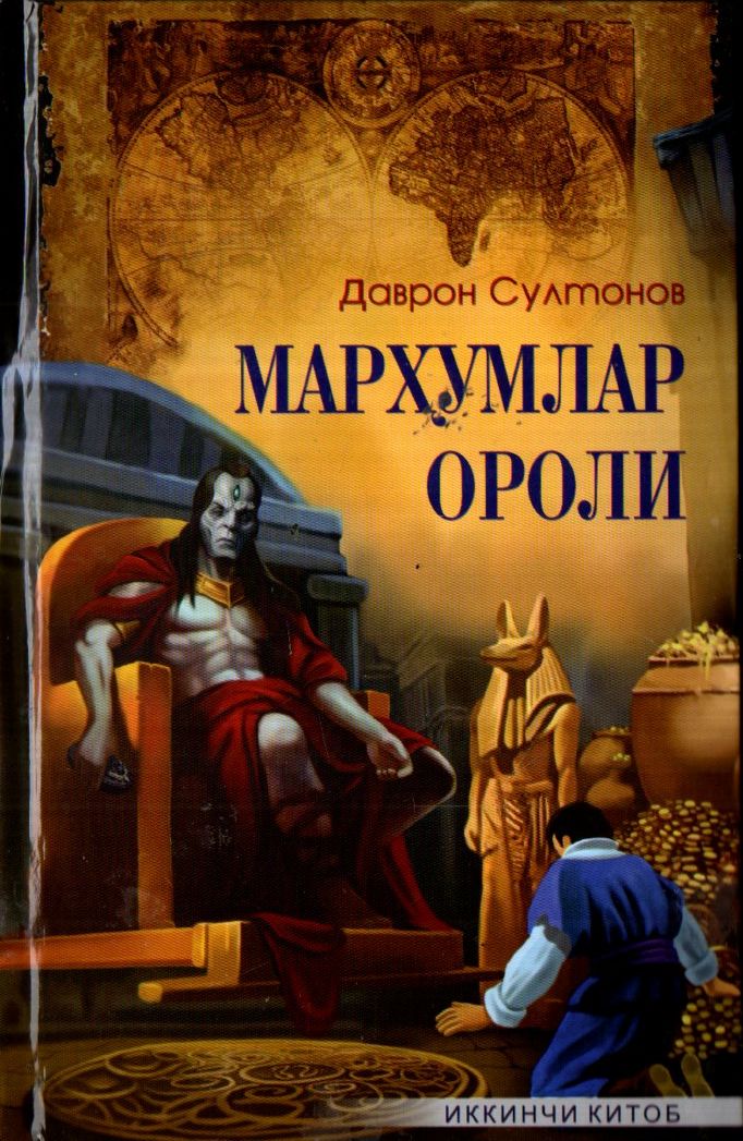 Марҳумлар ороли (иккинчи китоб) (А5, қаттиқ)