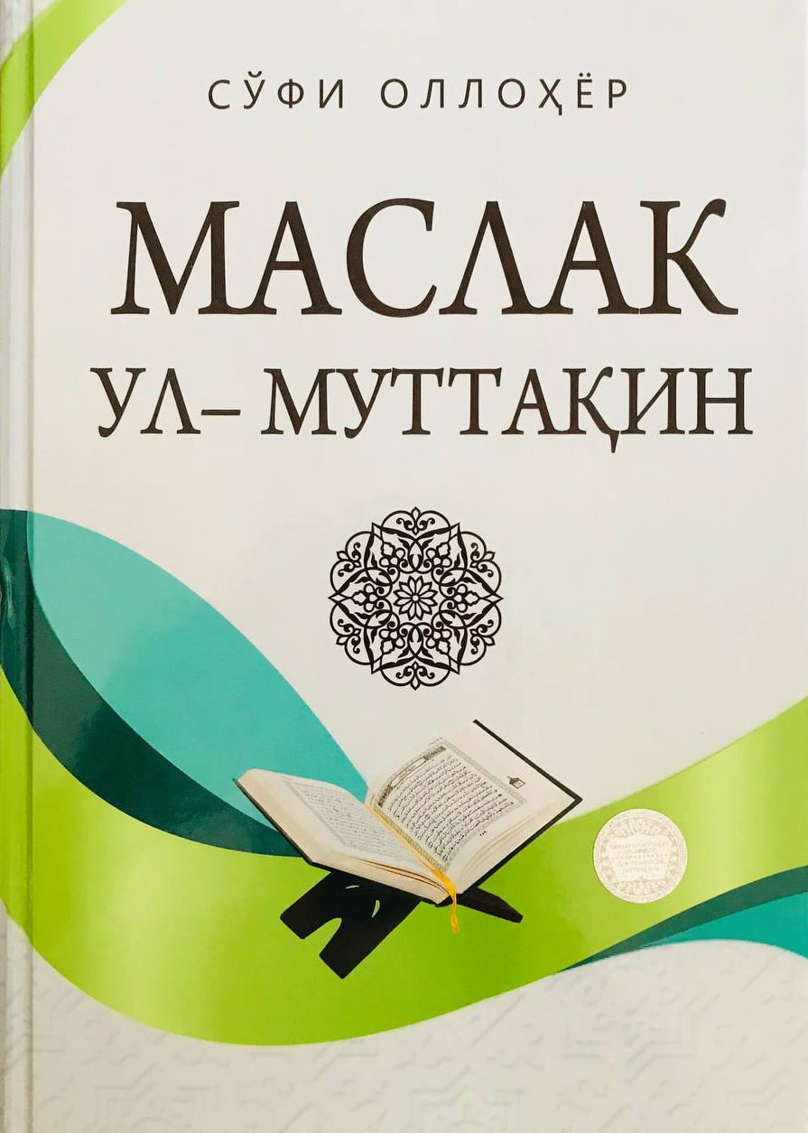 Маслак ул-Муттақин (янги) (А4.5, қаттиқ) 384 бет