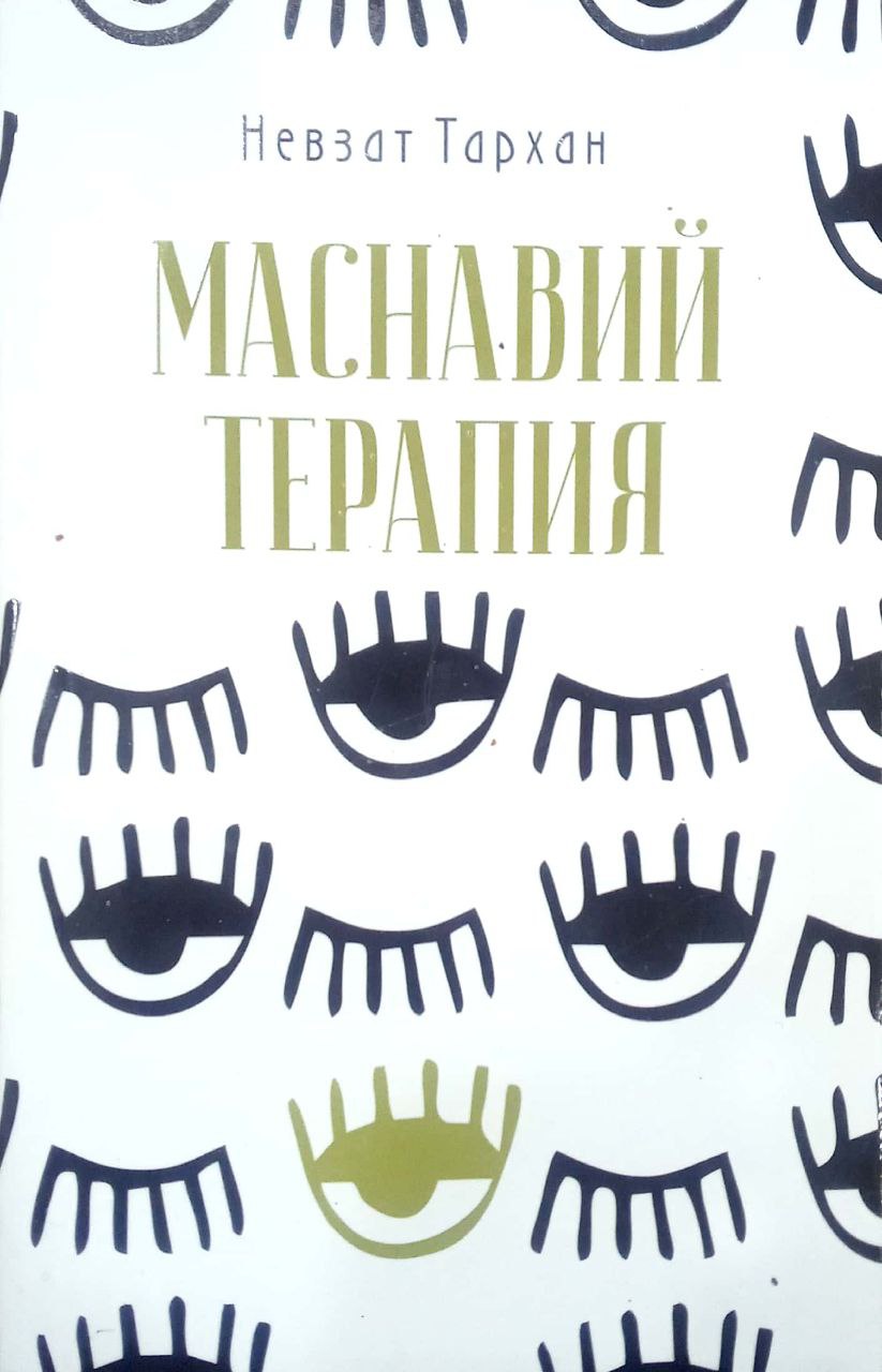 Маснавий терапия (А5, юмшоқ) 219 бет