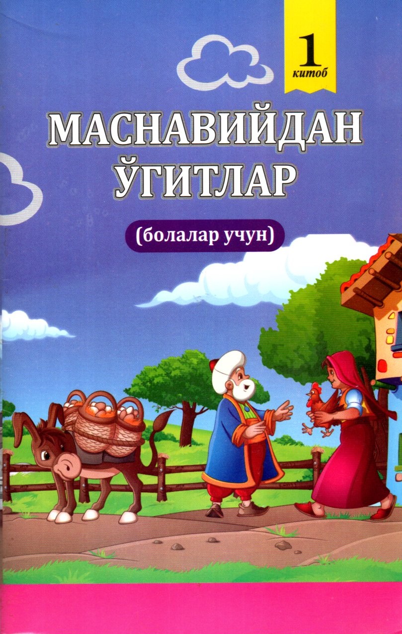 Маснавийдан ўгитлар 1- китоб (А5, юмшоқ)
