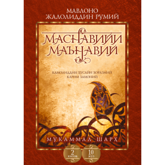 Маснавийи маънавий (2 китоб 10 жуз) (А5, қаттиқ) 256 бет