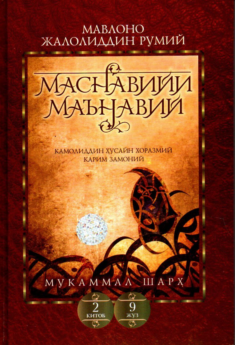 Маснавийи маънавий (2 китоб 9 жуз) (А5, қаттиқ) 224 бет