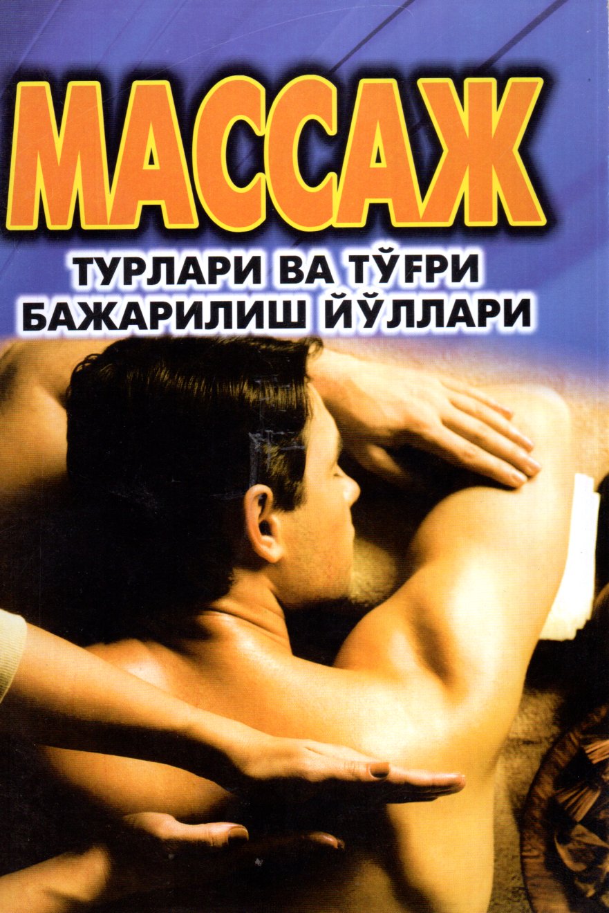 Массаж турлари ва тўғри бажариш йўллари (А5, юмшоқ)