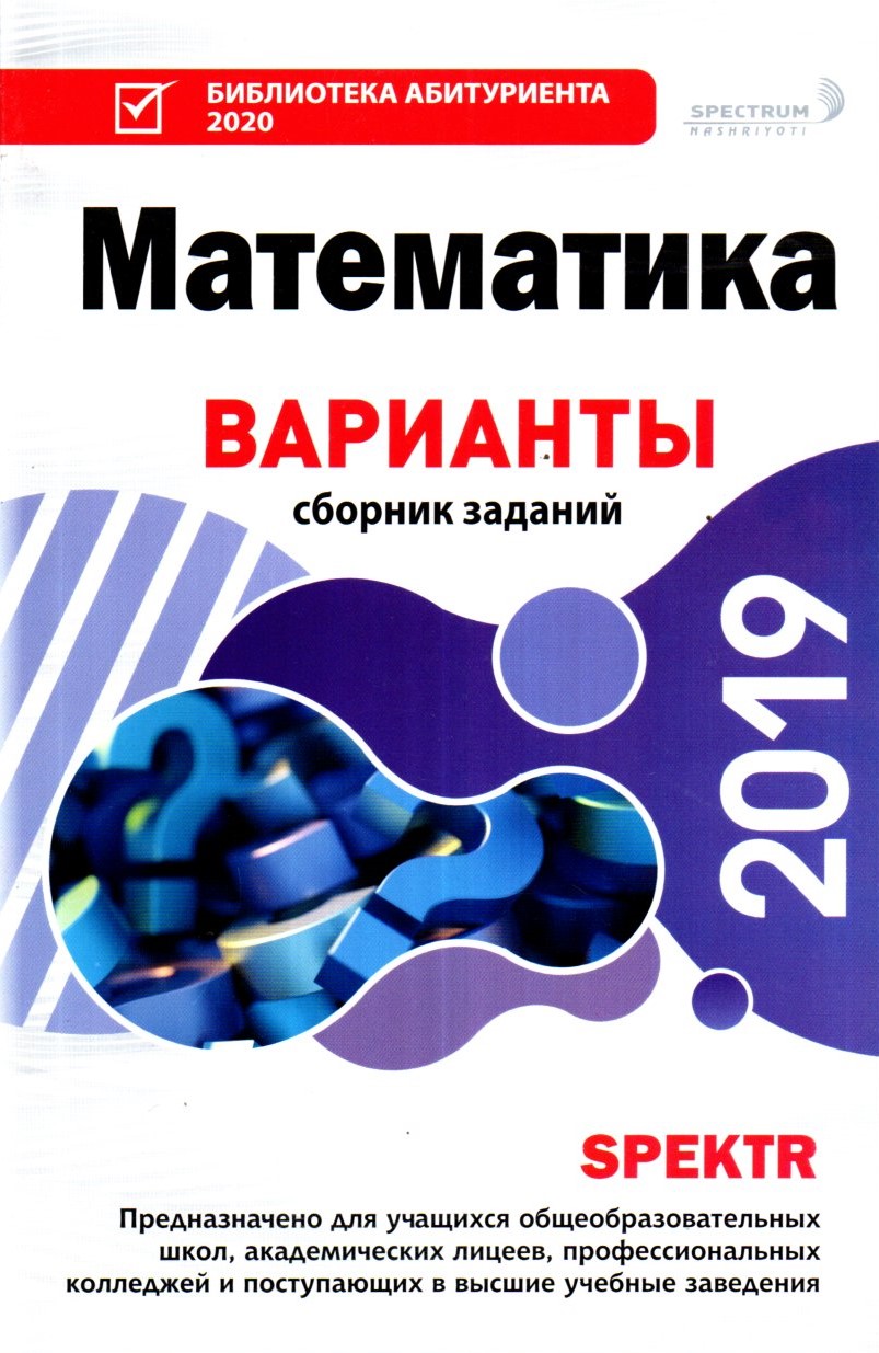 Математика Варианты сборник заданий 2019 (А5, юмшоқ)