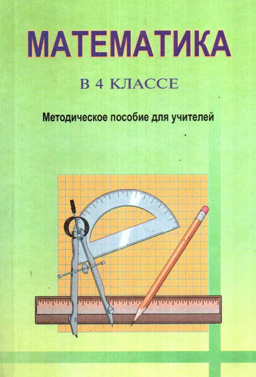 Математика в 4 классе Методическое пособие для учителей А5 юмшоқ (крил)