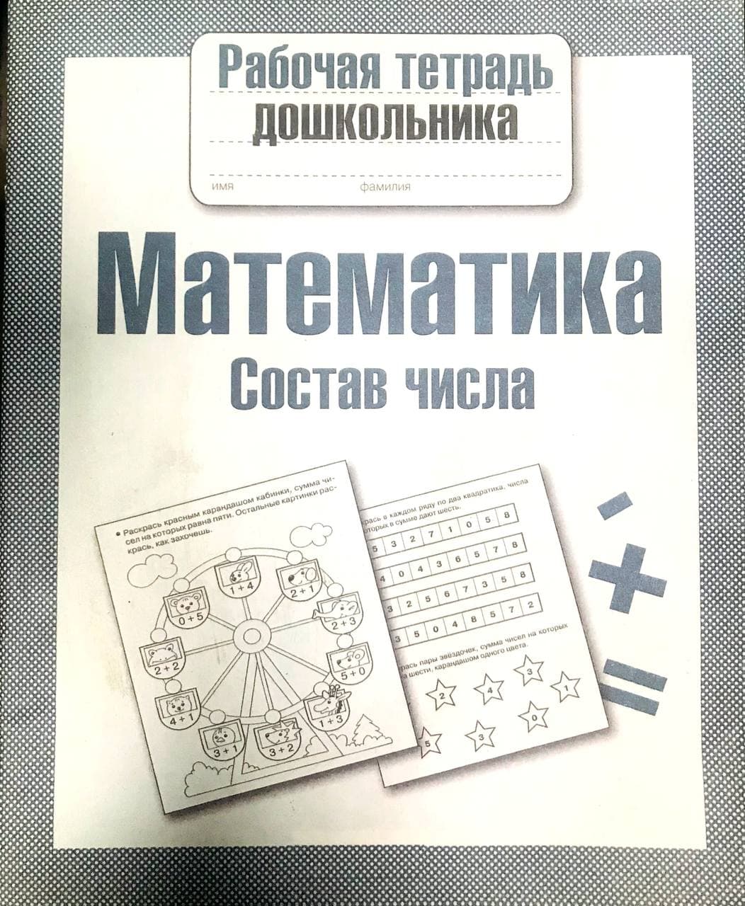 Математика состав числа А5 юпқа