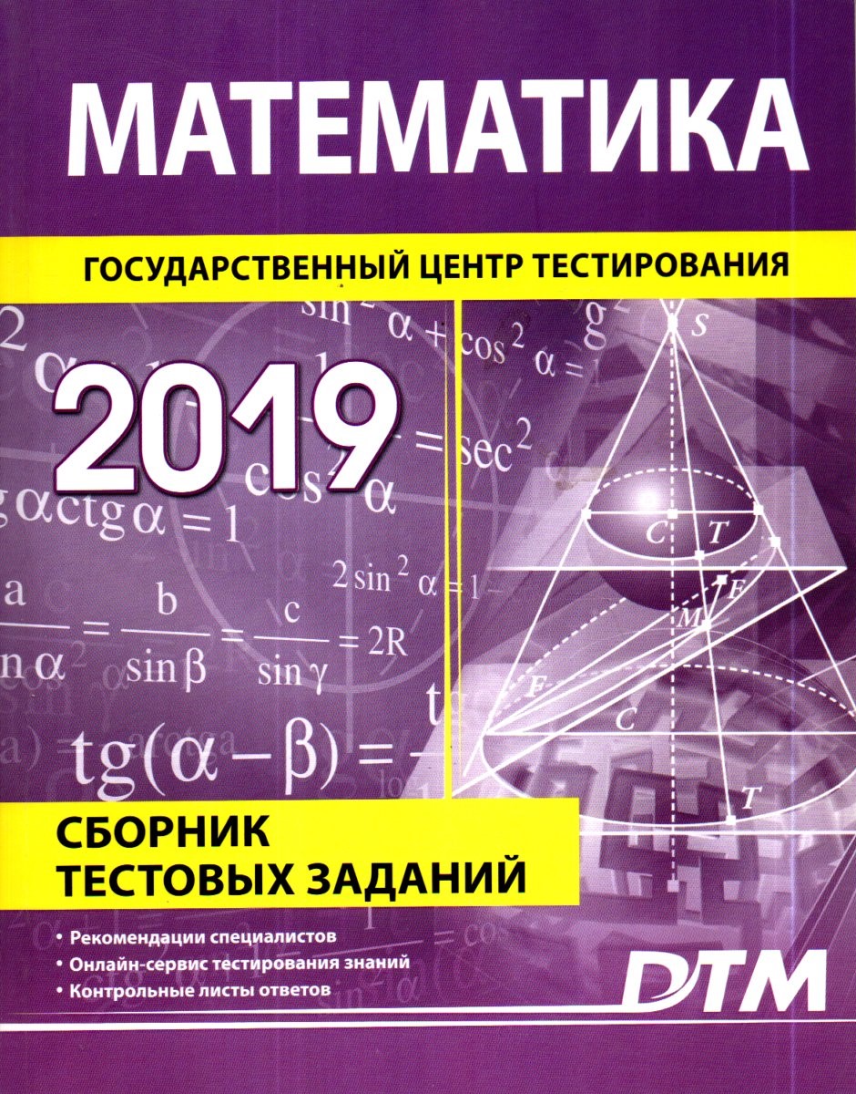 Математика 2019 Государственный центр тестирования (А4, юмшоқ)