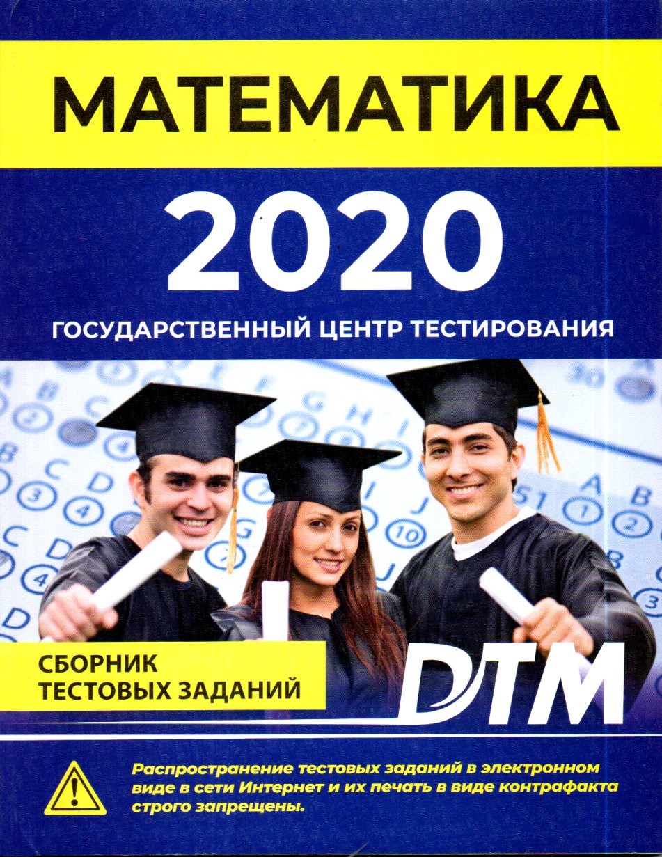 Математика 2020 Государственный центр тестирования (А4, юмшоқ)