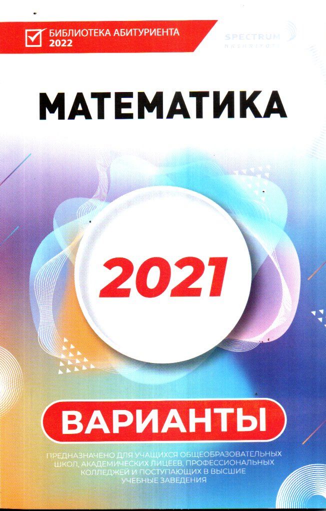 Математика 2021 варианты (А5, юмшоқ) 112 стр