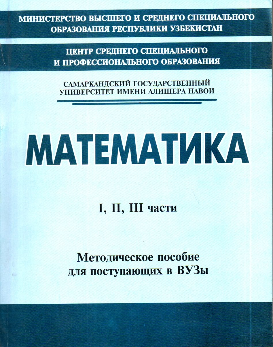 Математика I,II,III части (А4, юмшоқ)