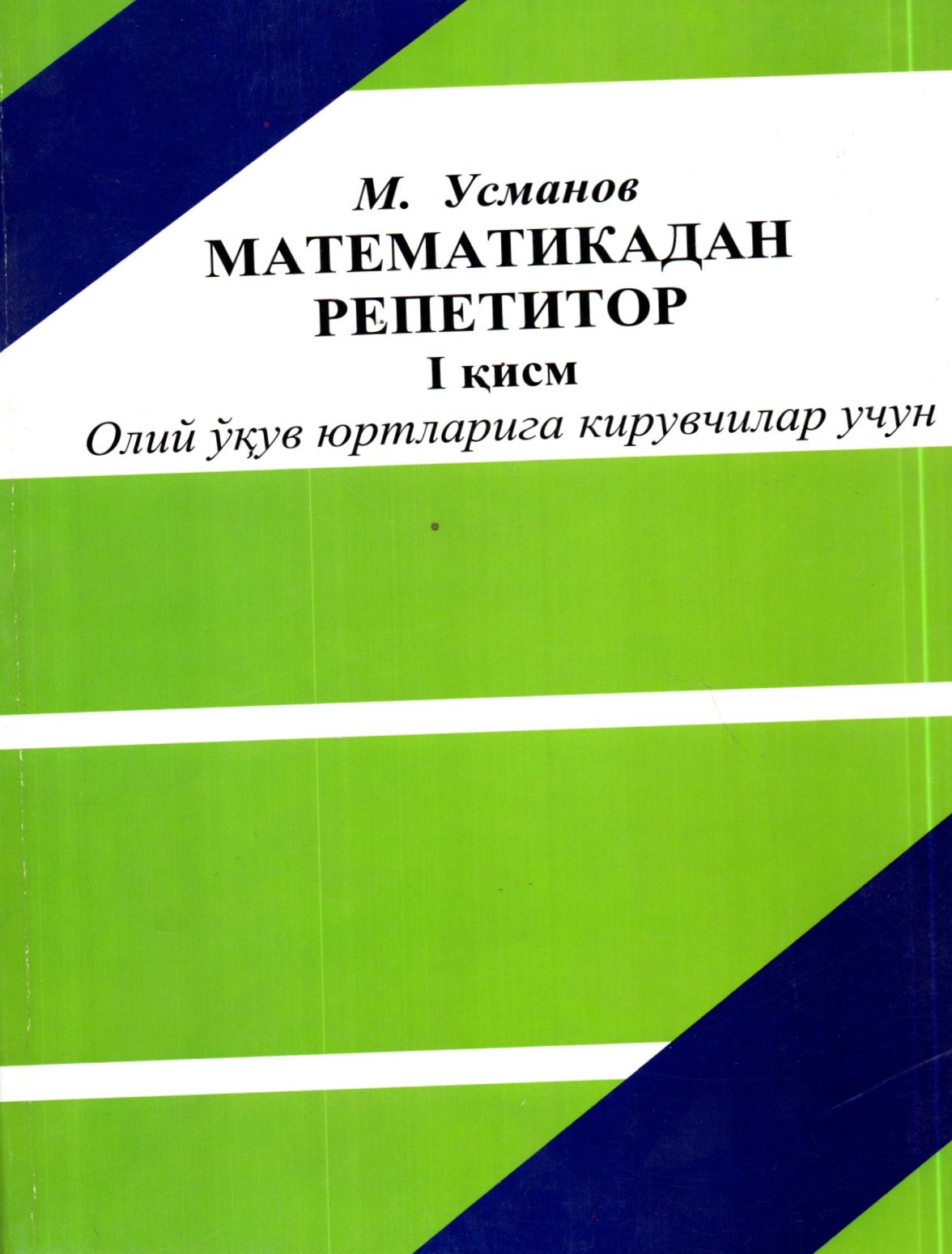 Математикадан репетитор I қисм (А4, юмшоқ)