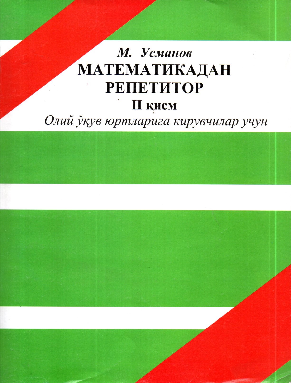 Математикадан Репетитор II қисм (А4, юмшоқ) 358 бет