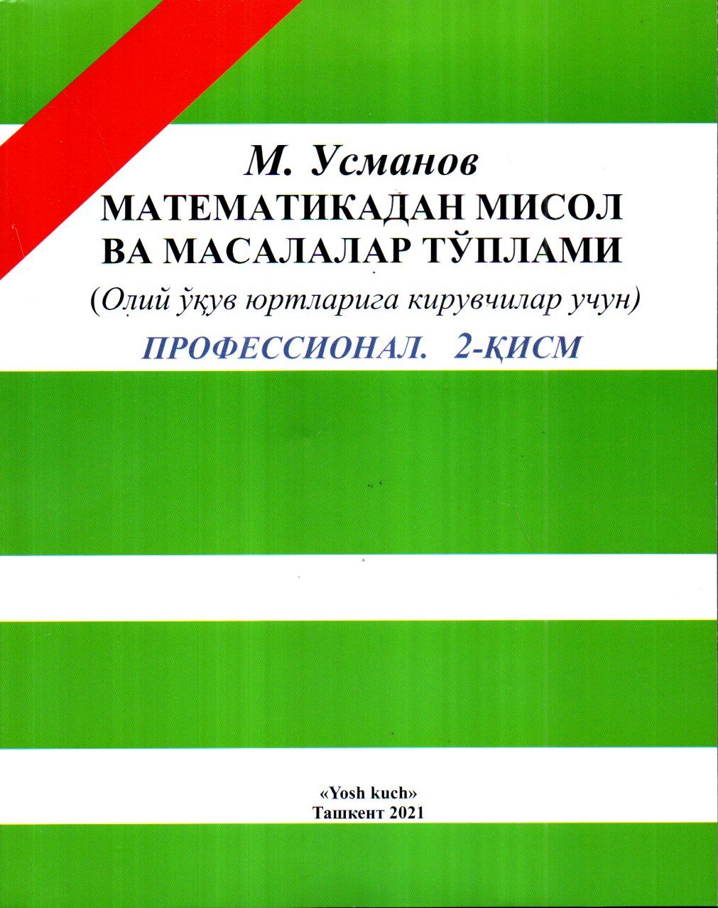 Математикадан мисол ва масалалар тўплами (профессионал 2-қисм) (А4, юмшоқ)