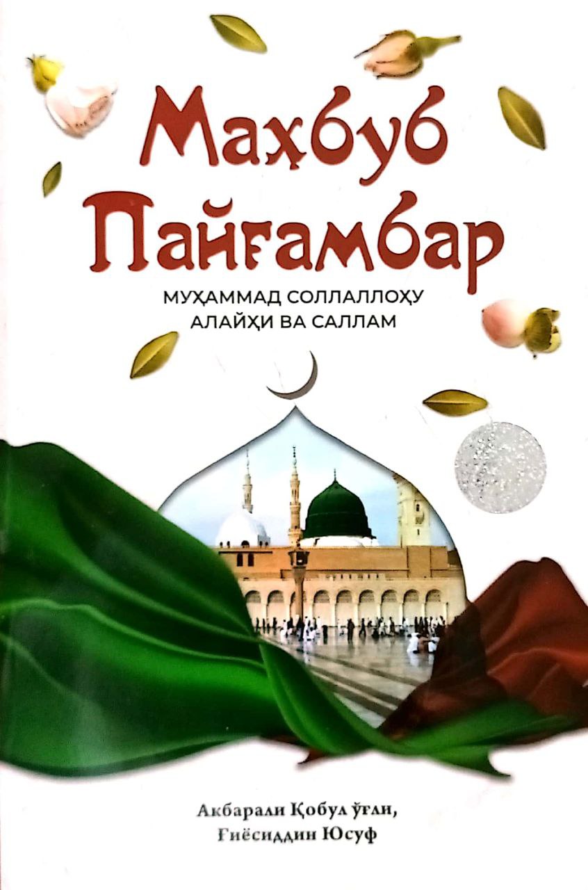 Махбуб Пайғамбар (А5, юмшоқ) 155 бет