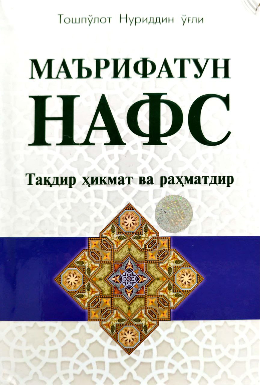 Маърифатун нафс (А5, қаттиқ) 384 бет