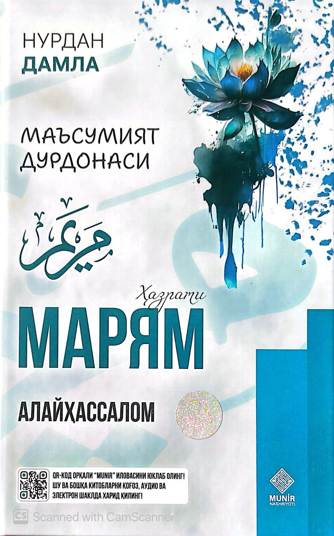 Маъсумият дурдонаси Ҳазрати Марям (алайҳассалом) (с) (A5,қаттиқ) 448 бет