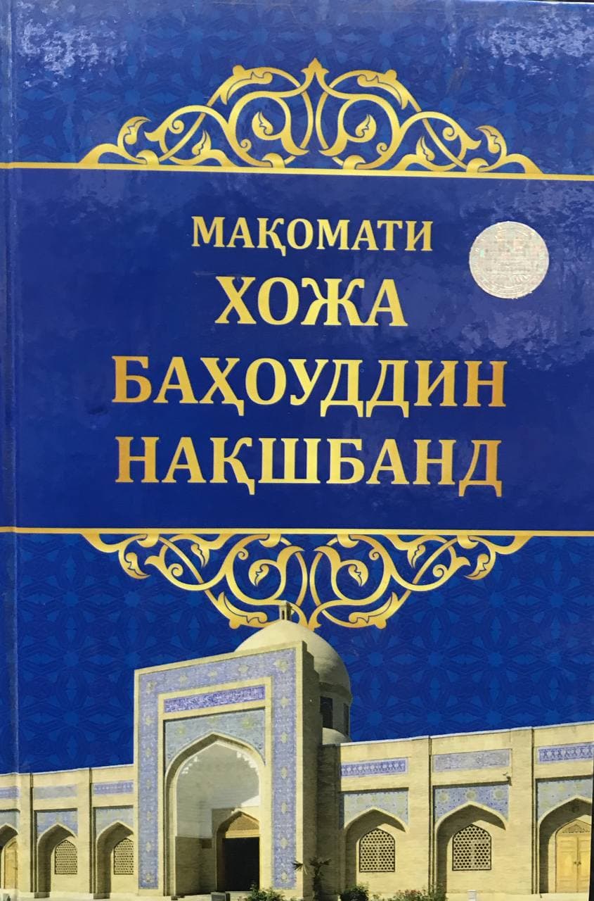 Мақомати хожа Баҳоуддин Нақшбанд (A5,қаттиқ) 336 бет