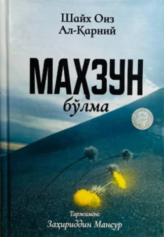 Маҳзун Бўлма (A5,қаттиқ) 240 бет