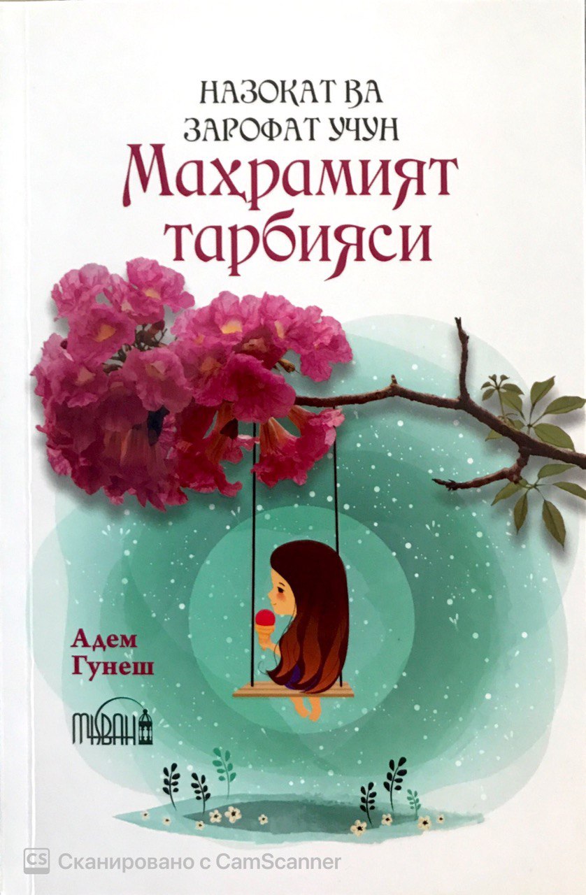 Маҳрамият тарбияси (А5, юмшоқ) 171 бет