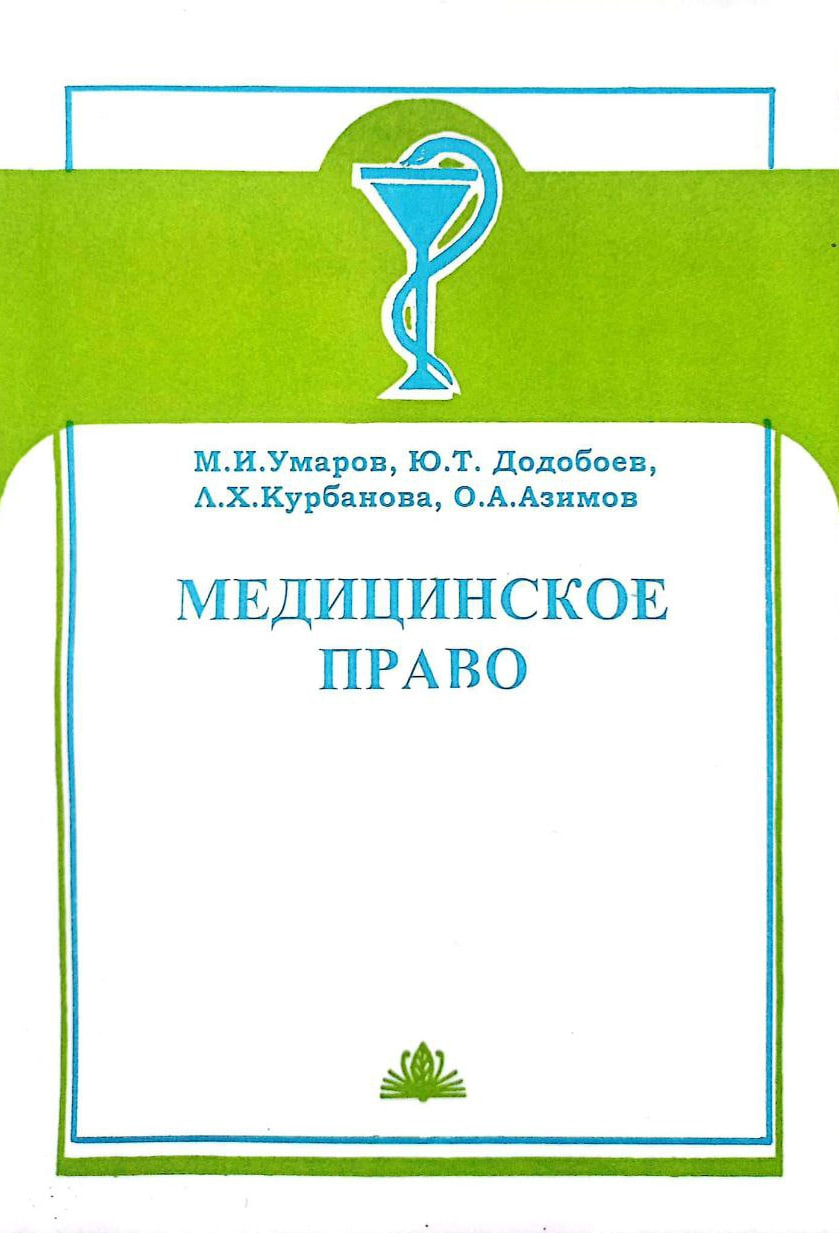 Медицинское право (А5 мягкий)