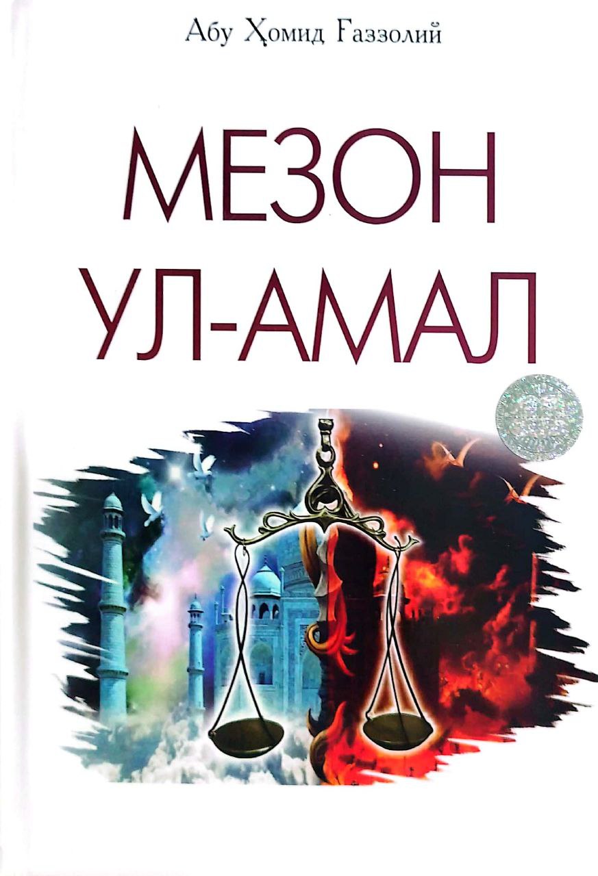 Мезон ул-амал (А5, қаттиқ) 192 бет