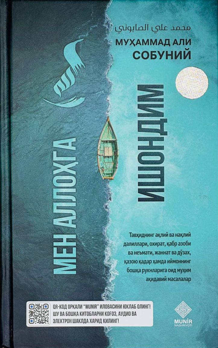 Мен Аллоҳга ишондим (А5, қаттиқ) 384 бет