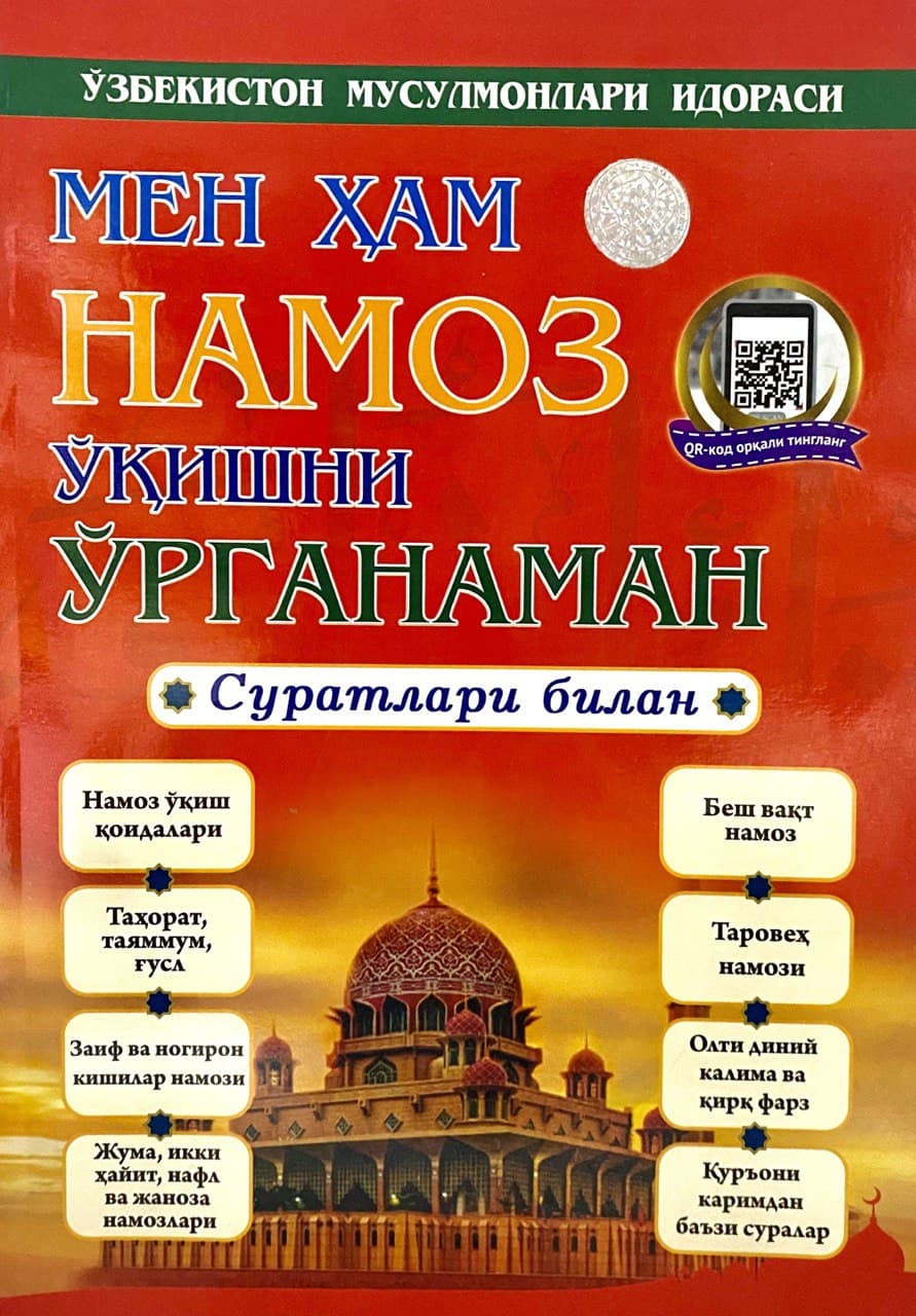 Мен ҳам намоз ўқишни ўрганаман (суратлари билан) (А5, юмшоқ) 80 бет