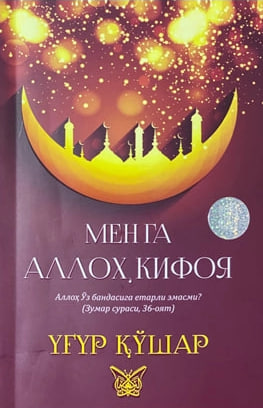 Менга Аллоҳ кифоя (А5, юмшоқ) 192 бет