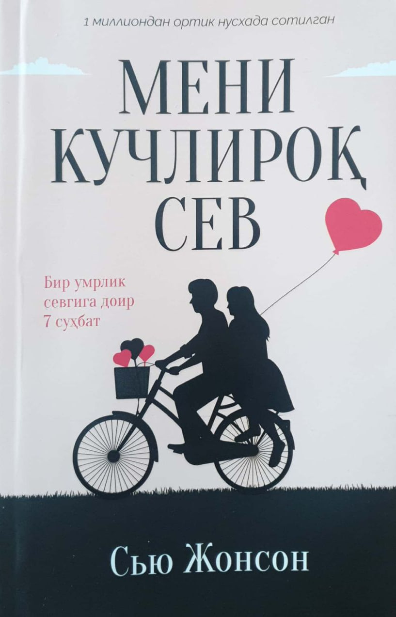 Мени кучлироқ сев (А5, юмшоқ) 384 бет
