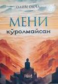Мени кўролмайсан (А5, юмшоқ) 368 бет