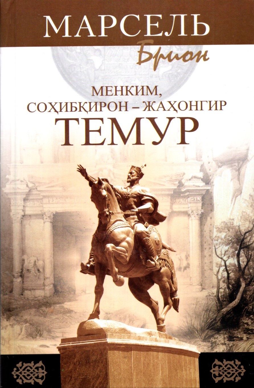 Менким, Соҳибқирон - Жахонгир ТЕМУР (А5, қаттиқ) 576 бет