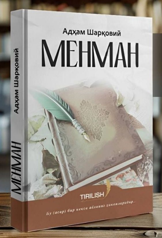 Менман (А6, қаттиқ) 128 бет