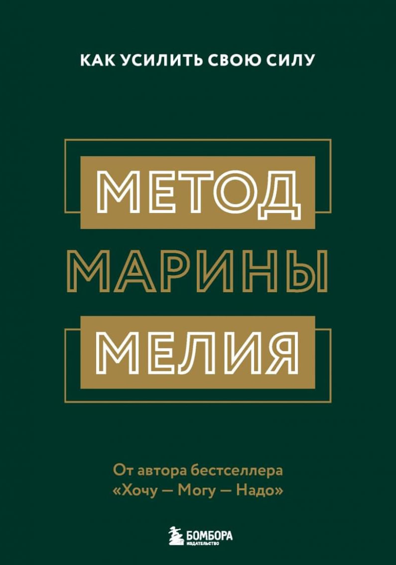 Метод Марины Мелия (А5 твердый) 288 стр.