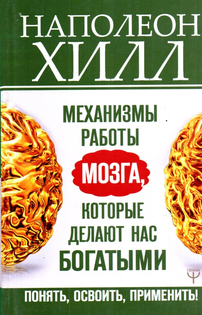 Механизмы работы Мозга, которые делают нас Богатыми (А5, юмшоқ)