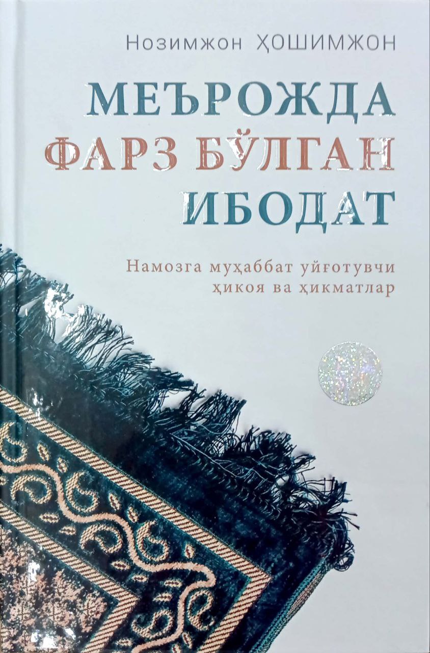 Меърожда фарз бўлган ибодат (A5,қаттиқ) 167 бет