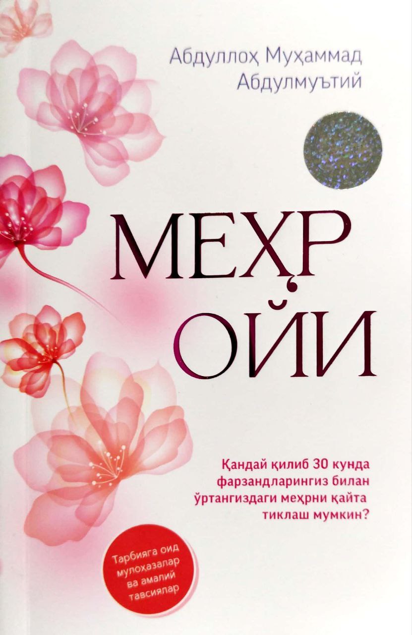 Меҳр ойи (А6, юмшоқ) 136 бет
