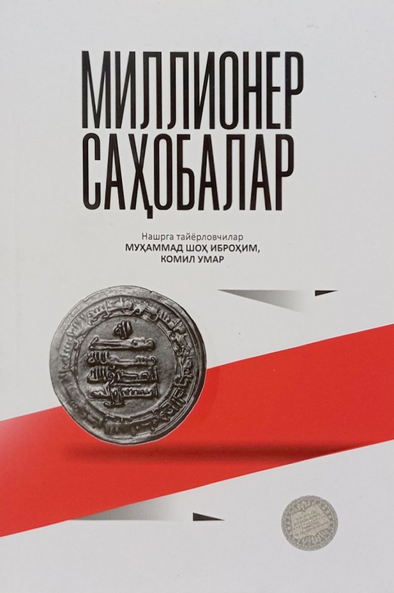 Миллионер саҳобалар (А5, юмшоқ) 360 бет