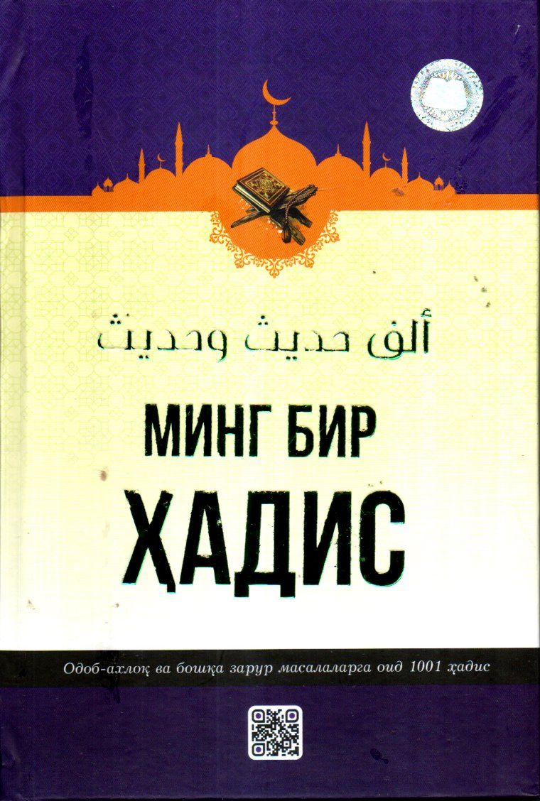 (с)Минг бир ҳадис (А5, қаттиқ) 320 бет