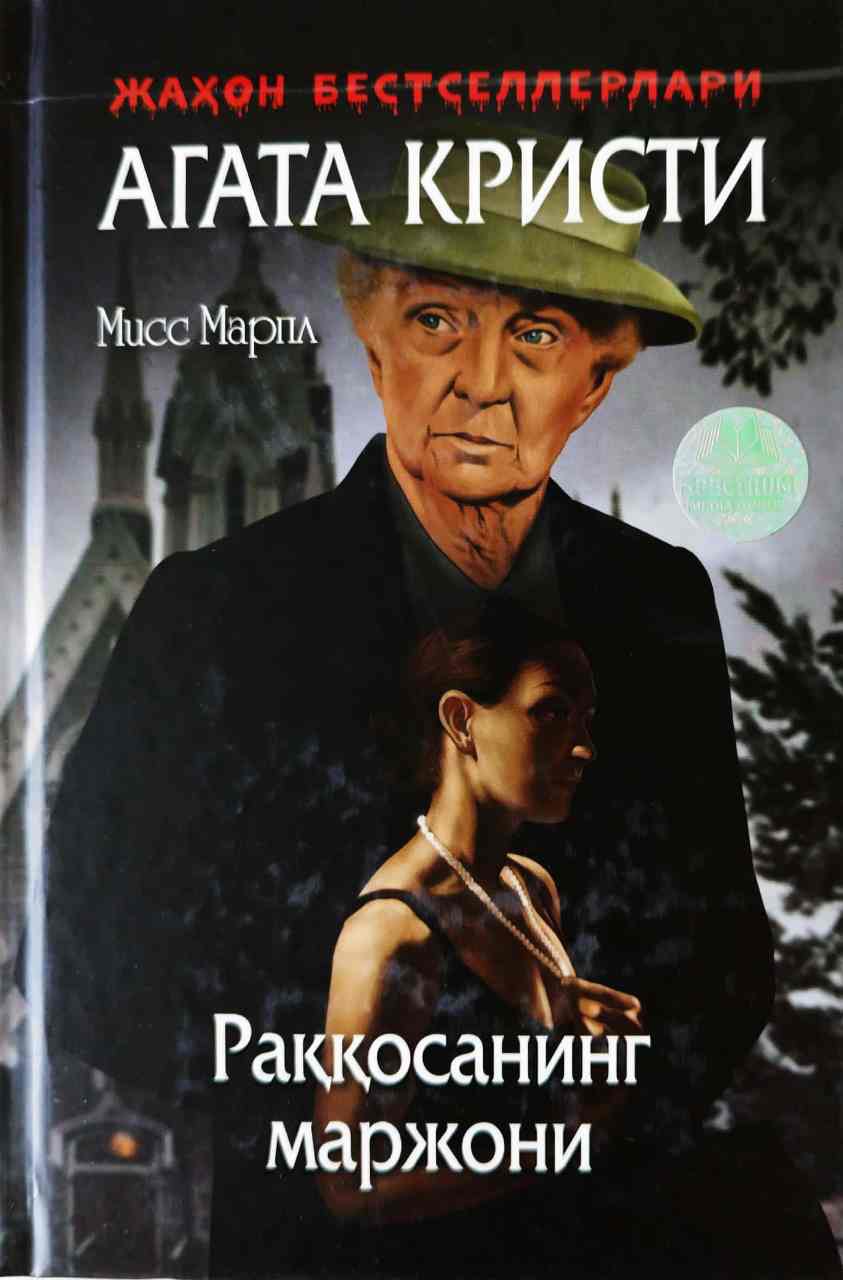 Мисс Марпл 10 - Раққосанинг маржони (А5, қаттиқ) 192 бет