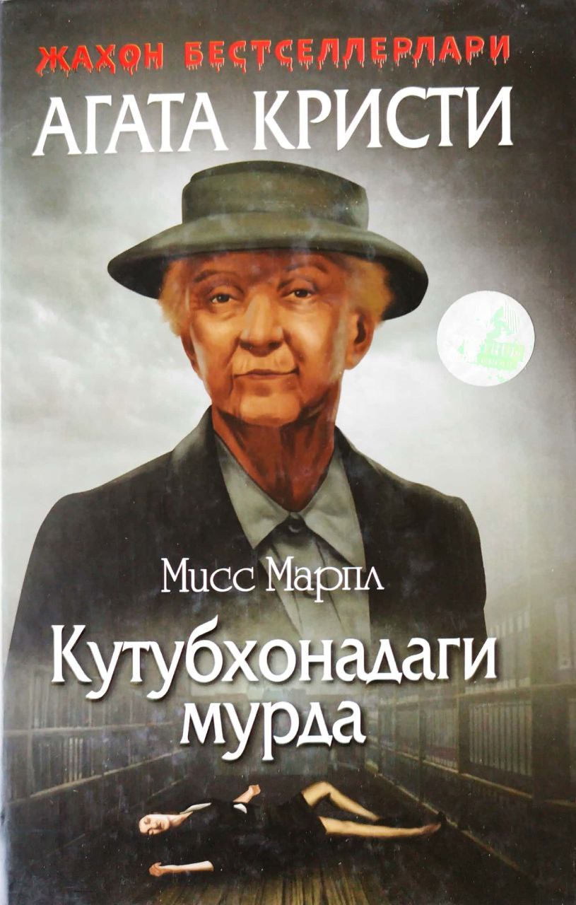 Мисс Марпл 6 - Кутубхонадаги мурда (А5, қаттиқ) 176 бет