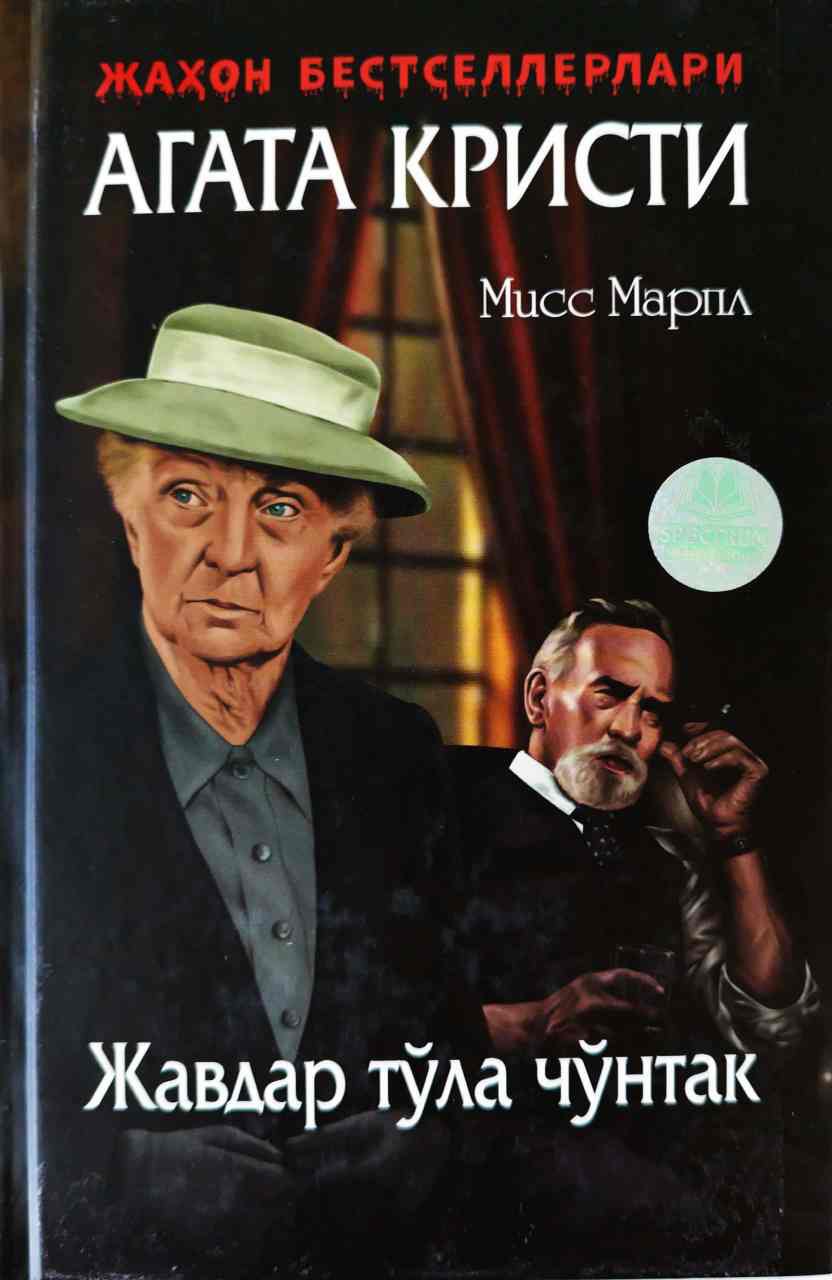Мисс Марпл 8 - Жавдар тўла чўнтак (А5, қаттиқ) 240 бет