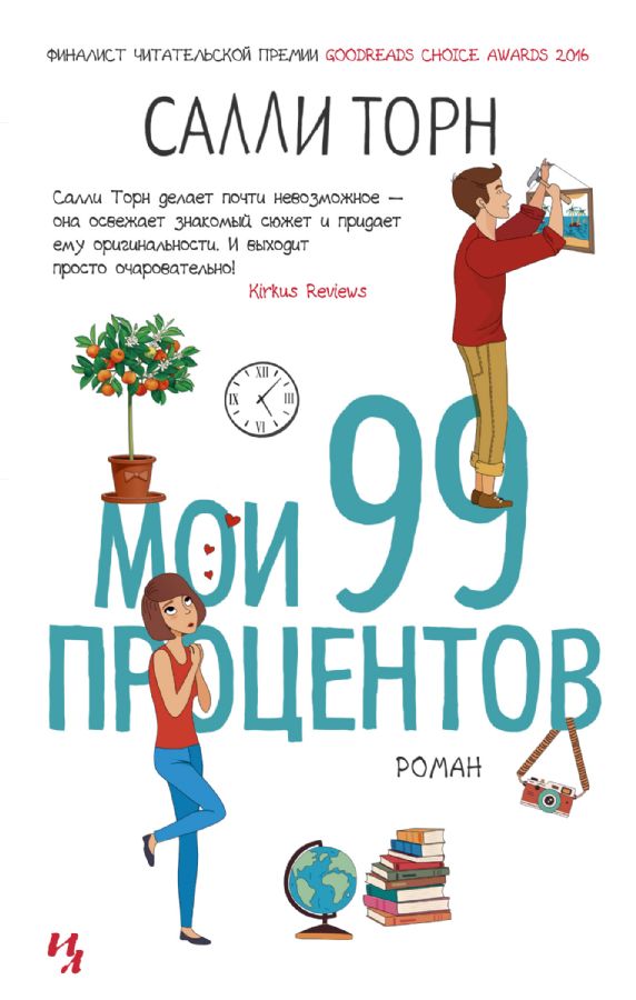 Мои 99 процентов (А5 мягкий) 413 стр