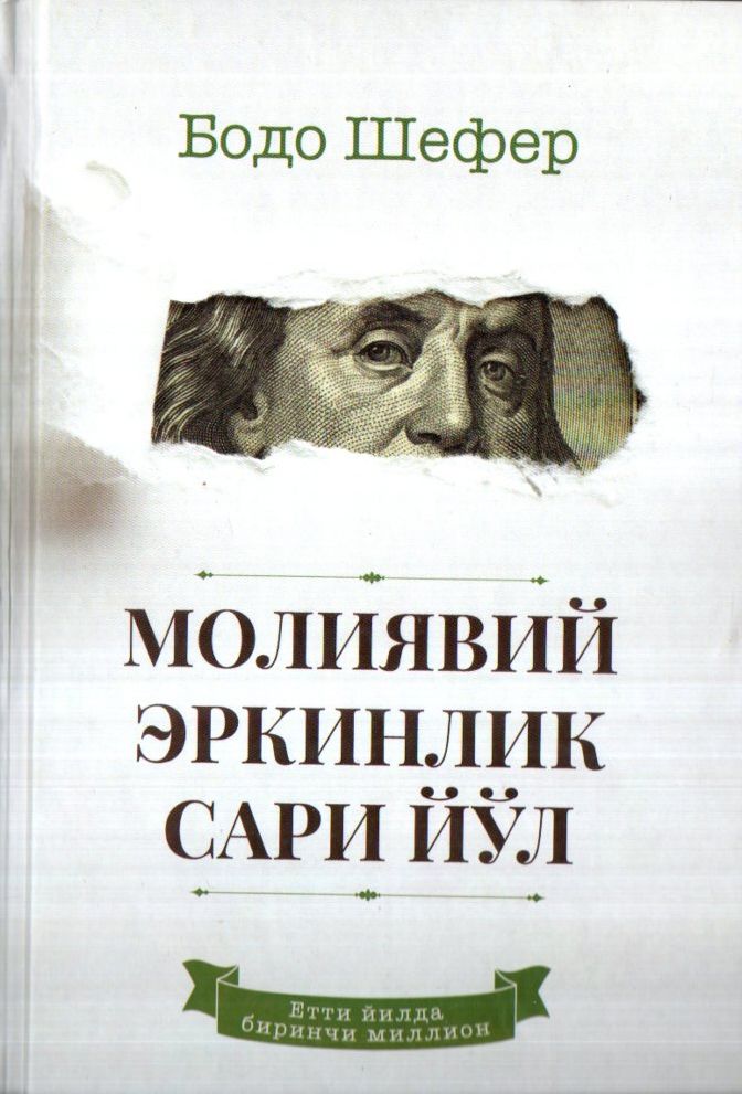 Молиявий эркинлик сари йўл (A5,қаттиқ)