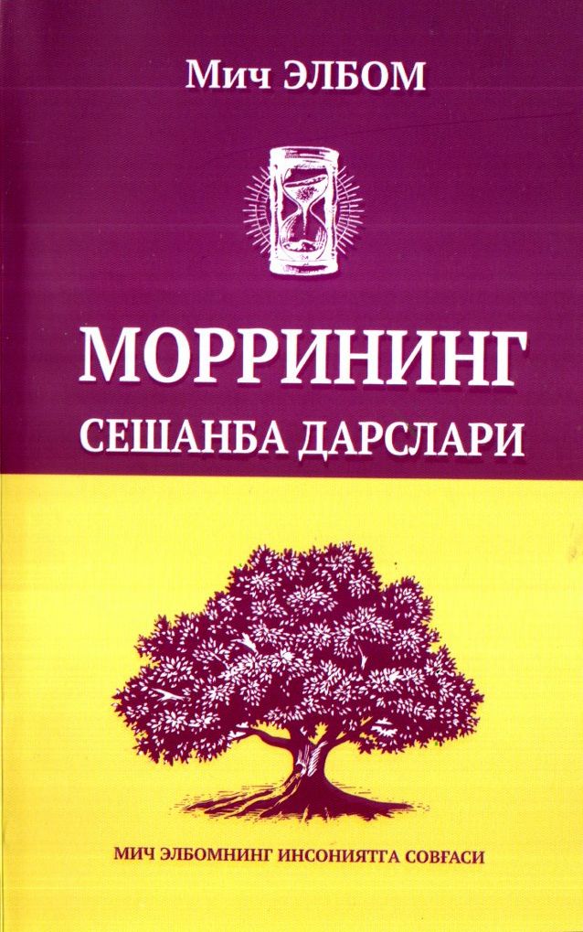 Моррининг Сешанба дарслари (А5, юмшоқ) 164 bet