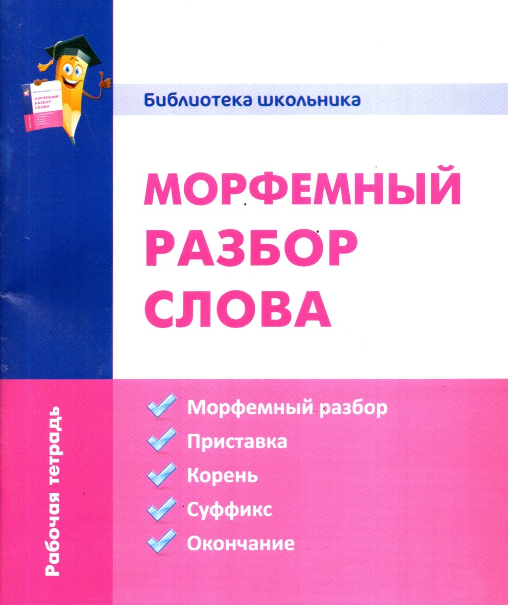 Морфемный разбор слова (А5, юмшоқ)