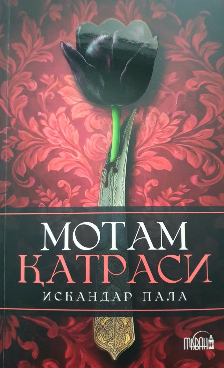 Мотам қатраси (А5, юмшоқ) 414 бет