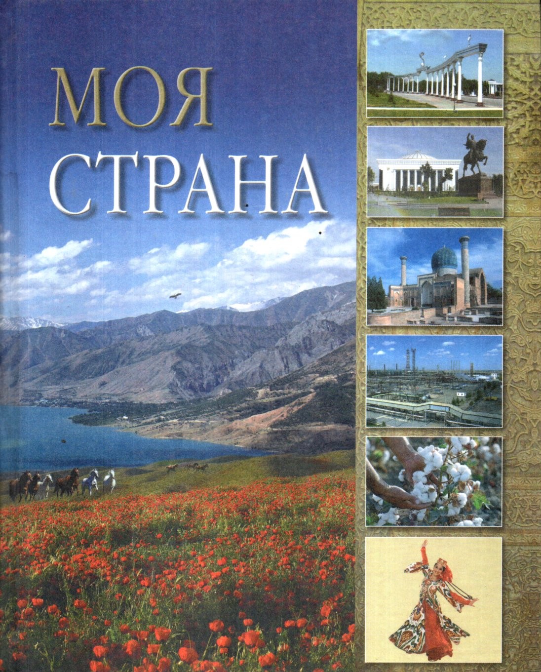 Моя Страна А4.5 юмшоқ (кирилл) 384 стр