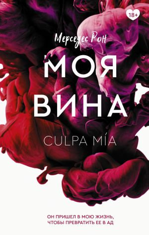 Моя вина (А5 твёрдый)